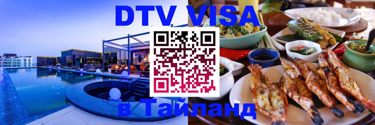 DTV Visa Thailand — прайс и условия, виза без дополнительных документов - Тула 