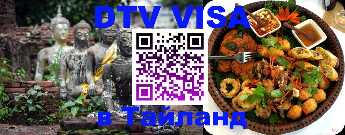 Стоимость и условия DTV визы — оформление в Таиланд под ключ - Тула  18.11.2025 