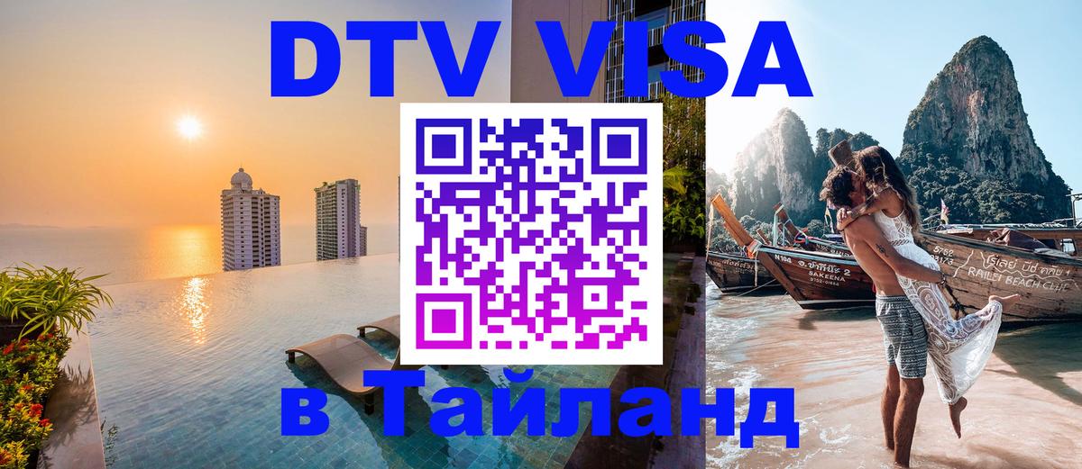 Электронная виза DTV в Тайланд Тула 